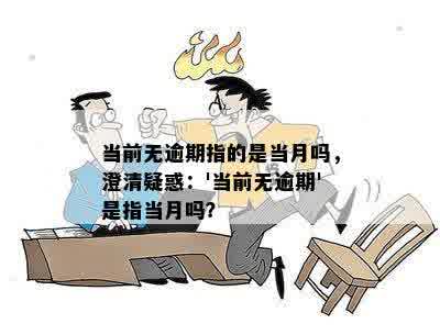 当前无逾期指的是当月吗，澄清疑惑：'当前无逾期'是指当月吗？