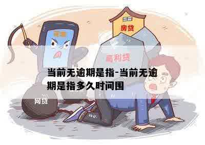 当前无逾期是指-当前无逾期是指多久时间围