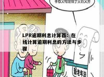 LPR逾期利息计算器：在线计算逾期利息的方法与步骤