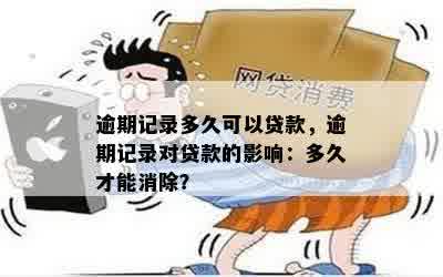 逾期记录多久可以贷款，逾期记录对贷款的影响：多久才能消除？