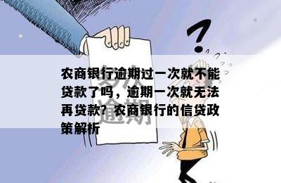 农商银行逾期过一次就不能贷款了吗，逾期一次就无法再贷款？农商银行的信贷政策解析