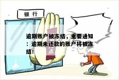 逾期账户被冻结，重要通知：逾期未还款的账户将被冻结！