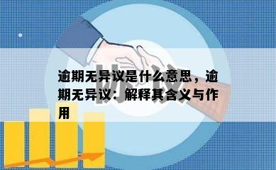 逾期无异议是什么意思，逾期无异议：解释其含义与作用