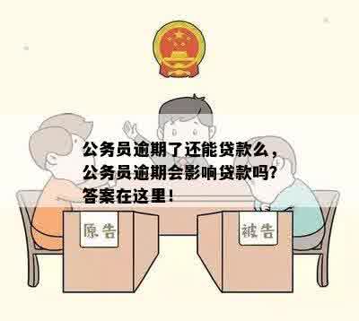 公务员逾期了还能贷款么，公务员逾期会影响贷款吗？答案在这里！