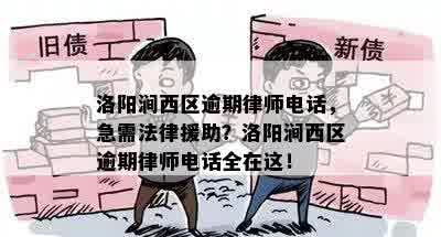 洛阳涧西区逾期律师电话，急需法律援助？洛阳涧西区逾期律师电话全在这！