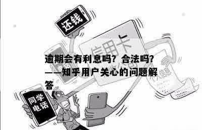 逾期会有利息吗？合法吗？——知乎用户关心的问题解答