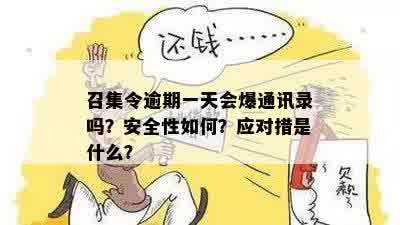 召集令逾期一天会爆通讯录吗？安全性如何？应对措是什么？