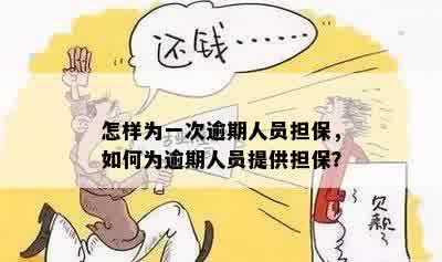 怎样为一次逾期人员担保，如何为逾期人员提供担保？