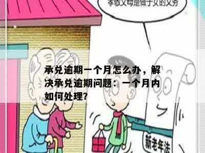 承兑逾期一个月怎么办，解决承兑逾期问题：一个月内如何处理？