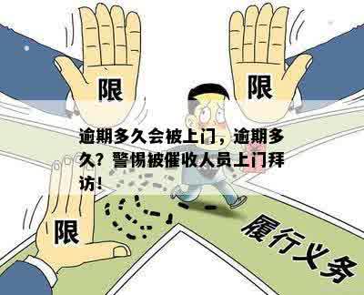 逾期多久会被上门，逾期多久？警惕被催收人员上门拜访！