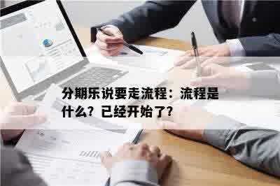 分期乐说要走流程：流程是什么？已经开始了？