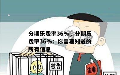 分期乐费率36%，分期乐费率36%：你需要知道的所有信息