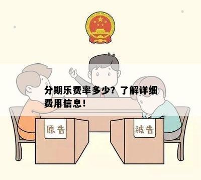 分期乐费率多少？了解详细费用信息！