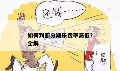 如何判断分期乐费率高低？全解