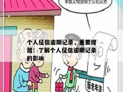 个人征信逾期记录，重要提醒：了解个人征信逾期记录的影响