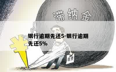 银行逾期先还5-银行逾期先还5%