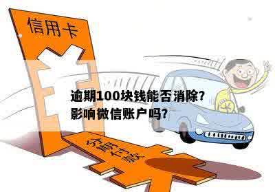 逾期100块钱能否消除？影响微信账户吗？