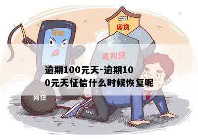 逾期100元天-逾期100元天征信什么时候恢复呢