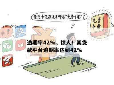 逾期率42%，惊人！某贷款平台逾期率达到42%