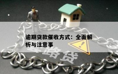 逾期贷款催收方式：全面解析与注意事