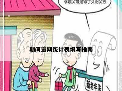 期间逾期统计表填写指南