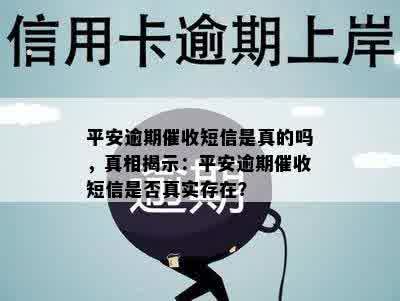 平安逾期催收短信是真的吗，真相揭示：平安逾期催收短信是否真实存在？