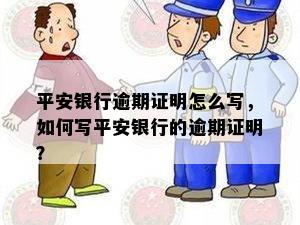 平安银行逾期证明怎么写，如何写平安银行的逾期证明？