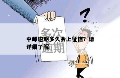 中邮逾期多久会上征信？请详细了解