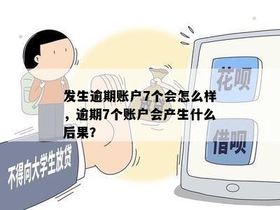 发生逾期账户7个会怎么样，逾期7个账户会产生什么后果？