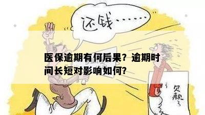 医保逾期有何后果？逾期时间长短对影响如何？