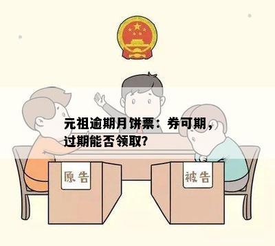 元祖逾期月饼票：券可期，过期能否领取？