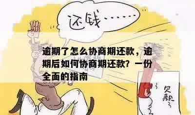 逾期了怎么协商期还款，逾期后如何协商期还款？一份全面的指南