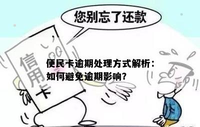 便民卡逾期处理方式解析：如何避免逾期影响？