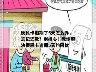 便民卡逾期了5天怎么办，忘记还款？别担心！教你解决便民卡逾期5天的困扰