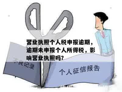 营业执照个人税申报逾期，逾期未申报个人所得税，影响营业执照吗？