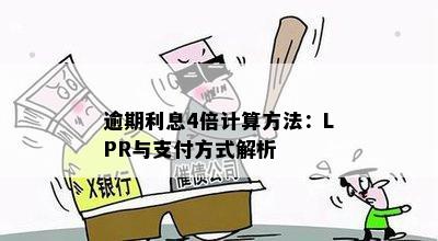 逾期利息4倍计算方法：LPR与支付方式解析