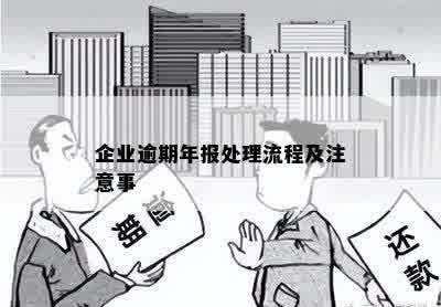 企业逾期年报处理流程及注意事