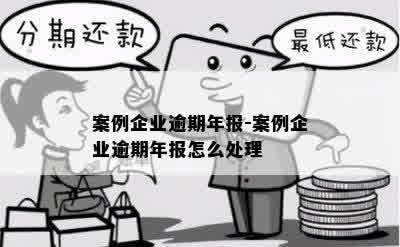 案例企业逾期年报-案例企业逾期年报怎么处理