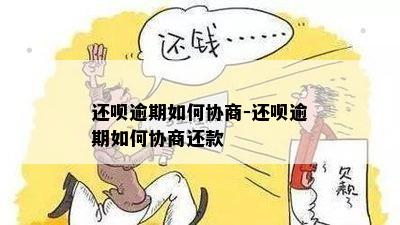 还呗逾期如何协商-还呗逾期如何协商还款