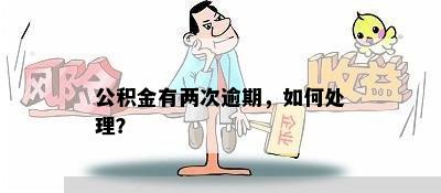 公积金有两次逾期，如何处理？