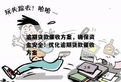 逾期贷款催收方案，确保资金安全：优化逾期贷款催收方案