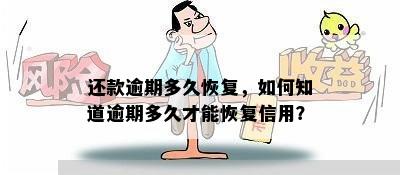 还款逾期多久恢复，如何知道逾期多久才能恢复信用？