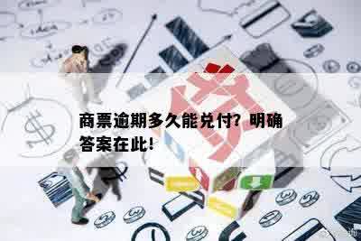 商票逾期多久能兑付？明确答案在此！