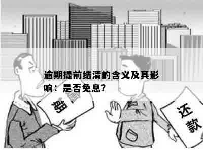 逾期提前结清的含义及其影响：是否免息？