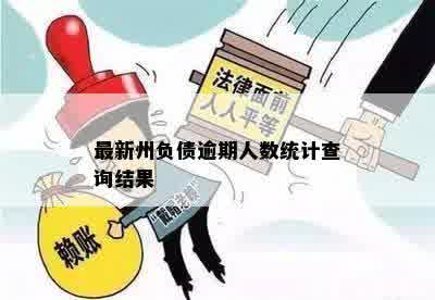 最新州负债逾期人数统计查询结果