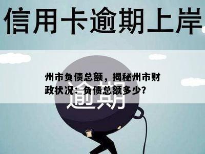 州市负债总额，揭秘州市财政状况：负债总额多少？