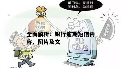 全面解析：银行逾期短信内容、图片及文