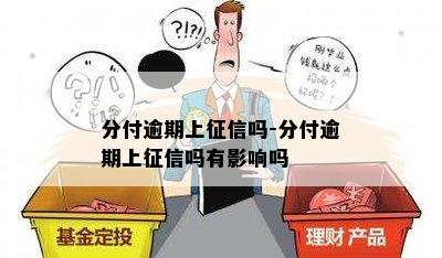 分付逾期上征信吗-分付逾期上征信吗有影响吗