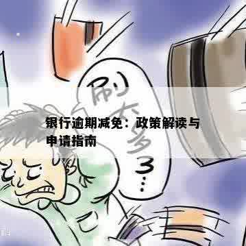 银行逾期减免：政策解读与申请指南