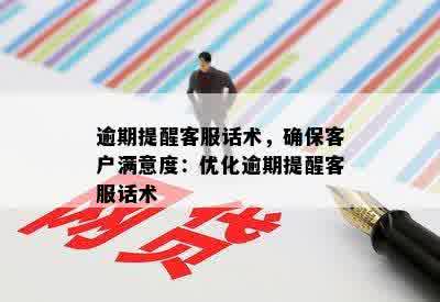 逾期提醒客服话术，确保客户满意度：优化逾期提醒客服话术